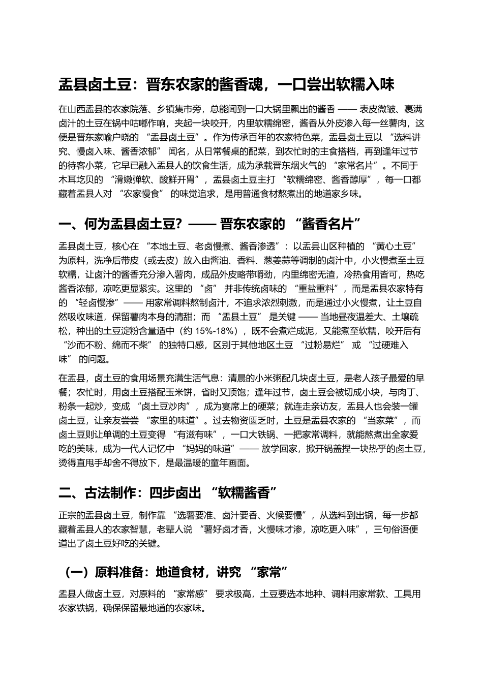 盂县卤土豆：晋东农家的酱香魂，一口尝出软糯入味.docx_第1页