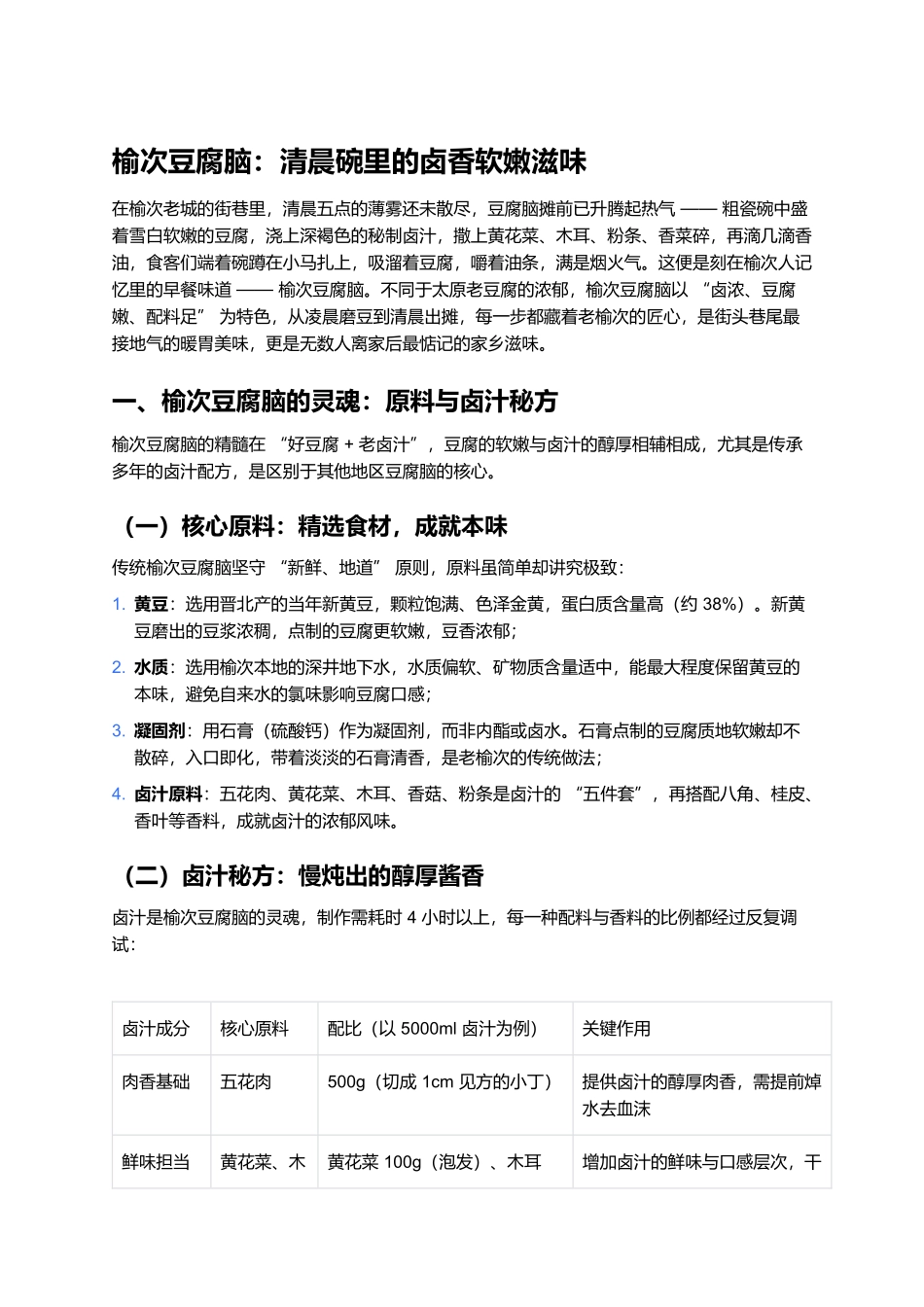 榆次豆腐脑：清晨碗里的卤香软嫩滋味.docx_第1页