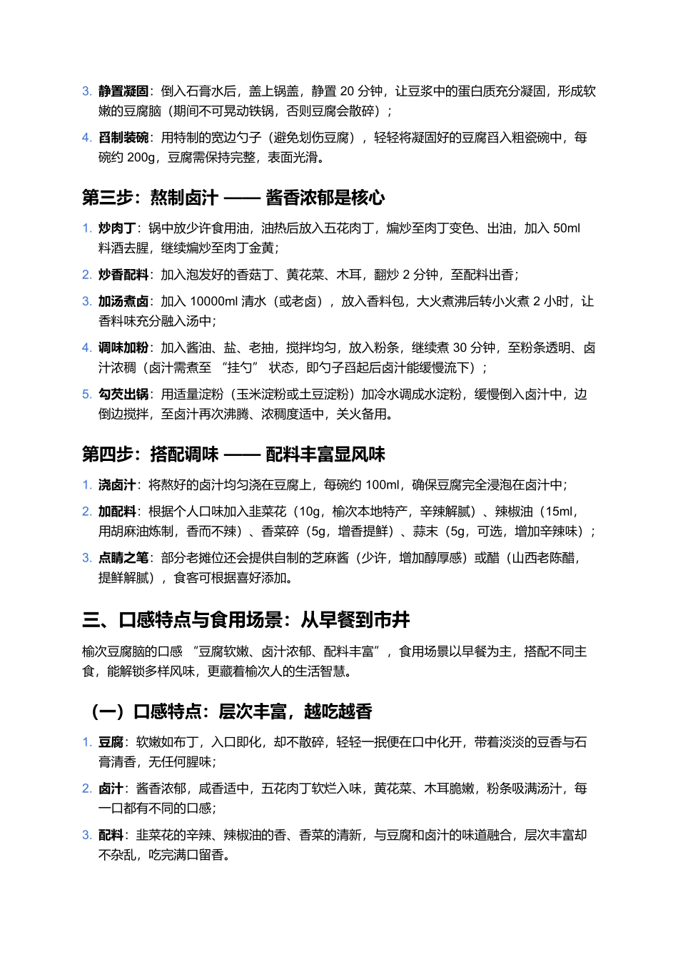 榆次豆腐脑：清晨碗里的卤香软嫩滋味.docx_第3页