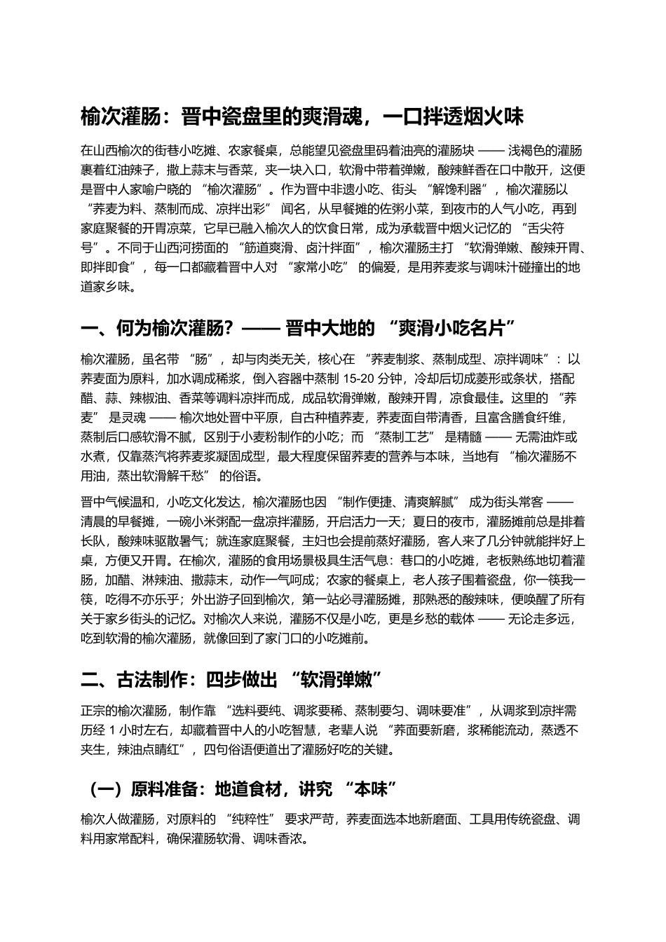 榆次灌肠：晋中瓷盘里的爽滑魂，一口拌透烟火味.docx_第1页