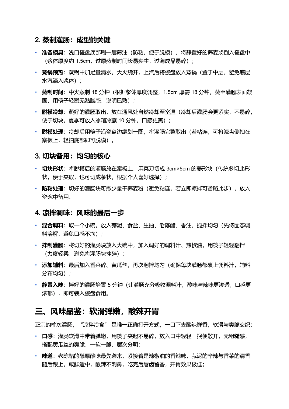 榆次灌肠：晋中瓷盘里的爽滑魂，一口拌透烟火味.docx_第3页