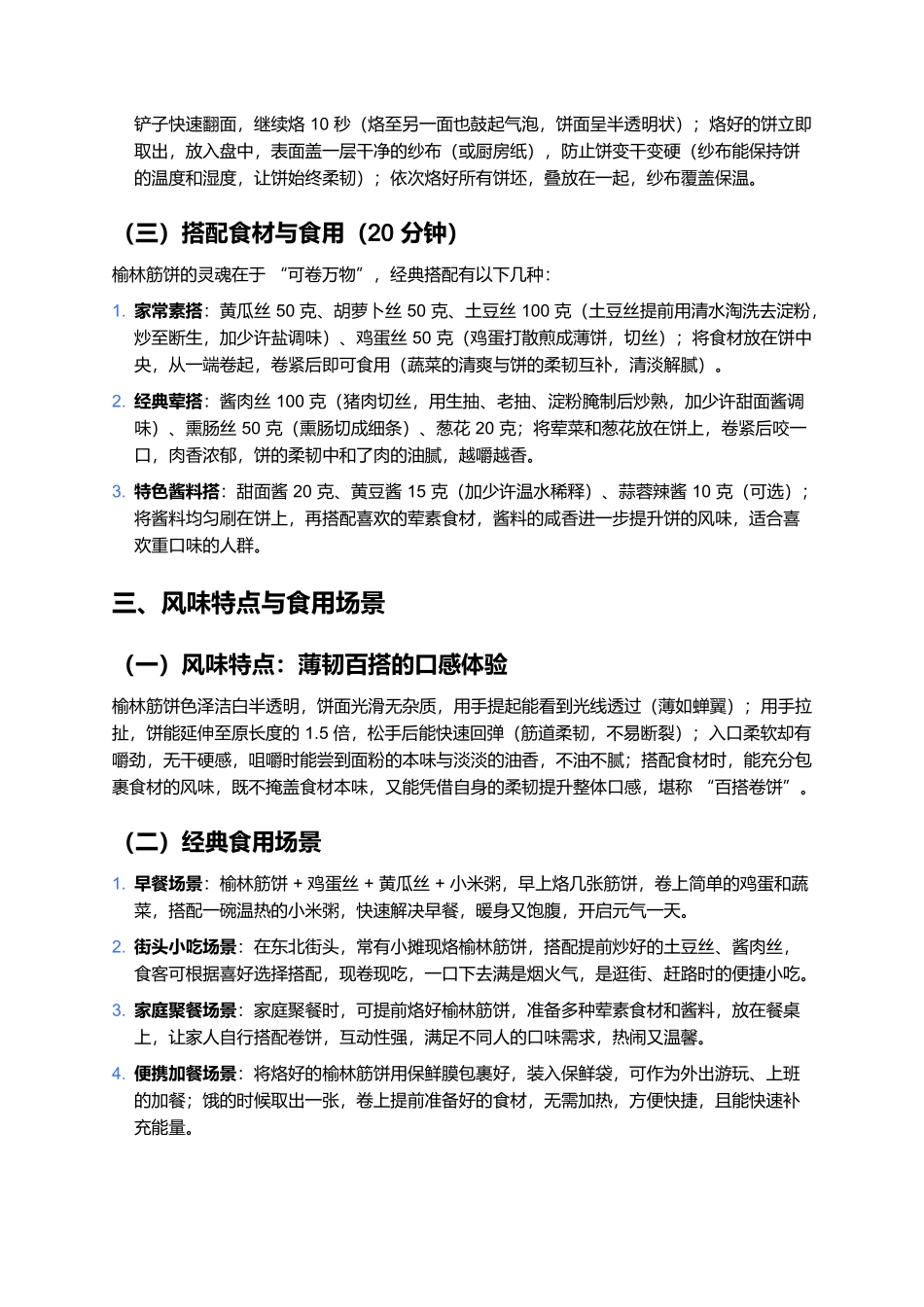 榆林筋饼：东北街头的薄韧卷饼传奇.docx_第3页