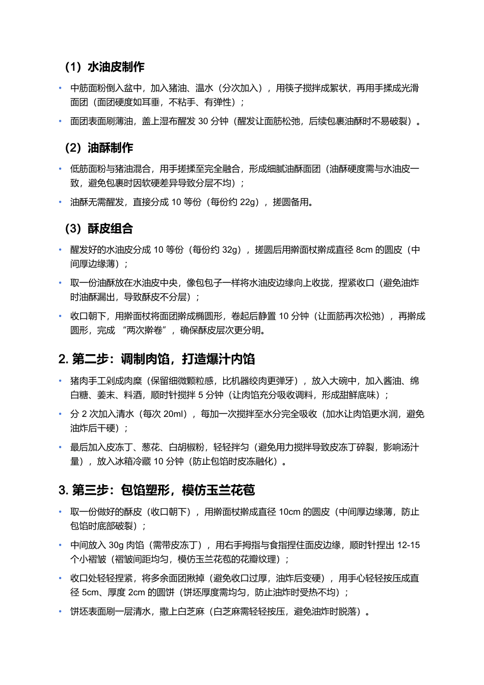 玉兰饼：藏在油锅里的无锡甜鲜酥脆魂.docx_第3页