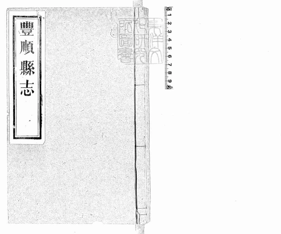乾隆丰顺县志_1-100.pdf_第1页