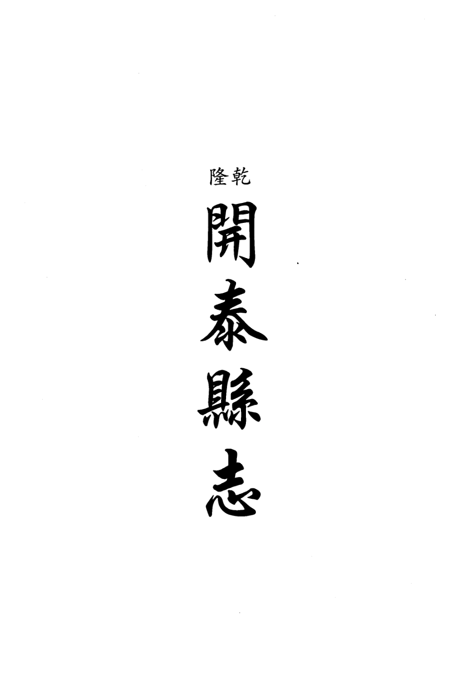 乾隆开泰县志 民国八寨县志稿_1-150.pdf_第1页
