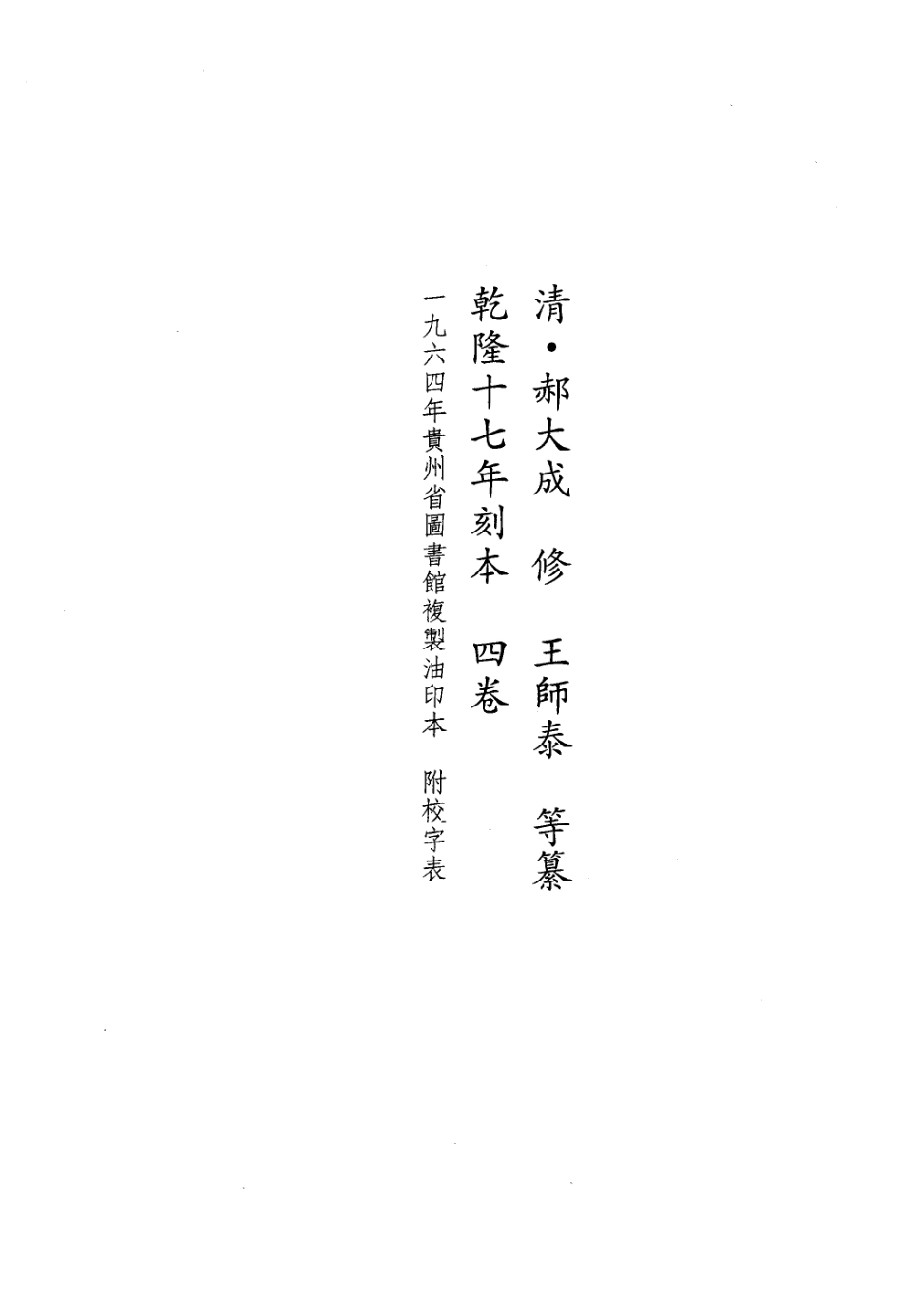 乾隆开泰县志 民国八寨县志稿_1-150.pdf_第2页