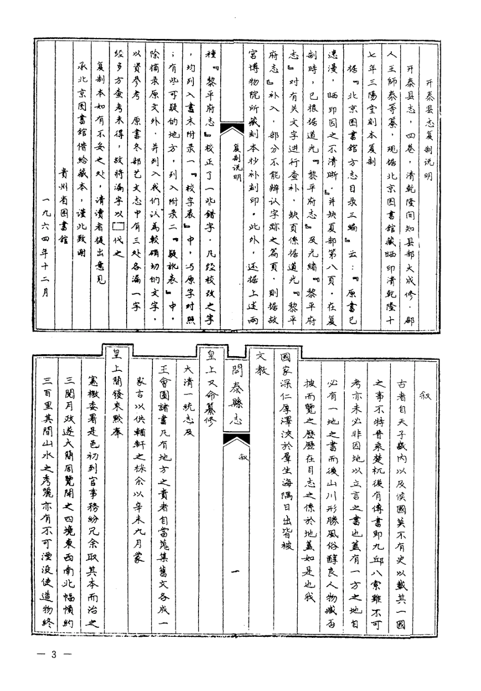 乾隆开泰县志 民国八寨县志稿_1-150.pdf_第3页