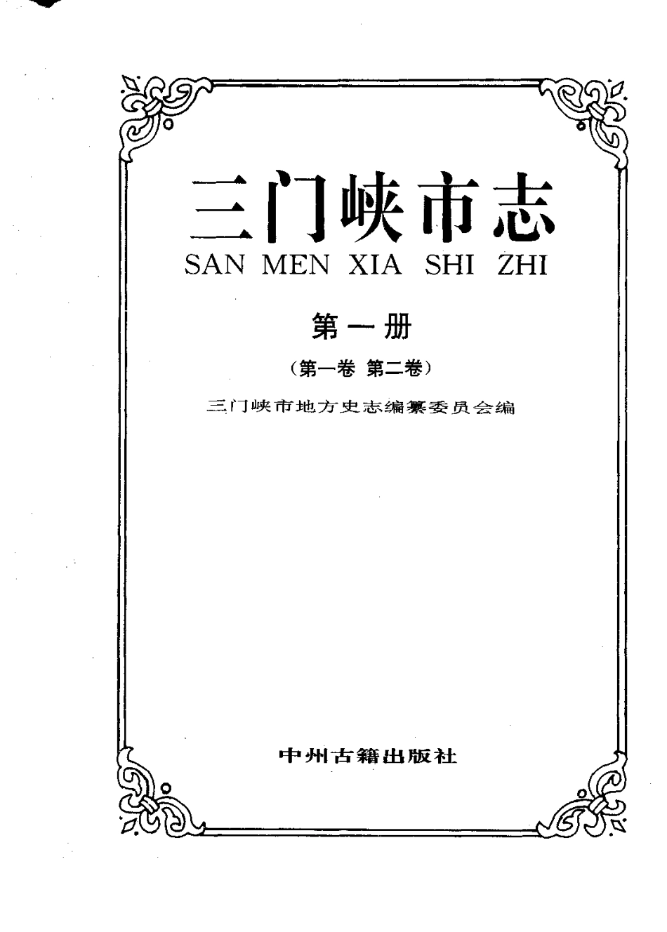 三门峡市志 第一册(第一、二卷)_1-300.pdf_第2页