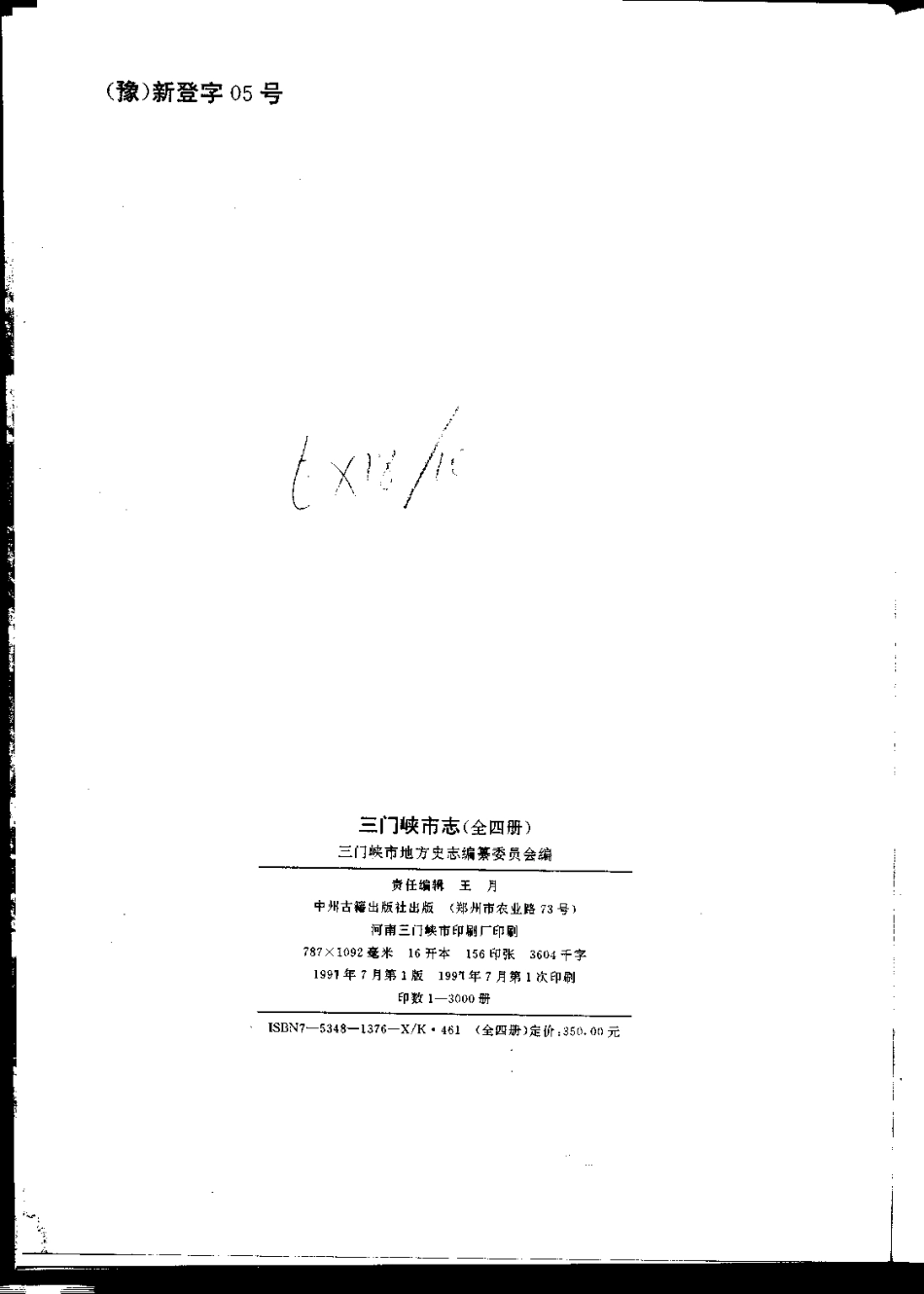 三门峡市志 第一册(第一、二卷)_1-300.pdf_第3页