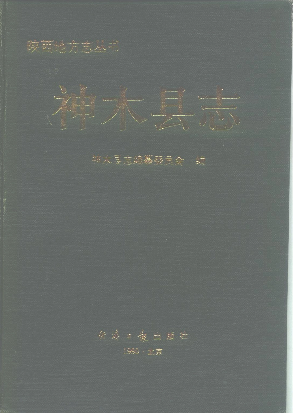 陕西省 神木县志_1-300.pdf_第1页
