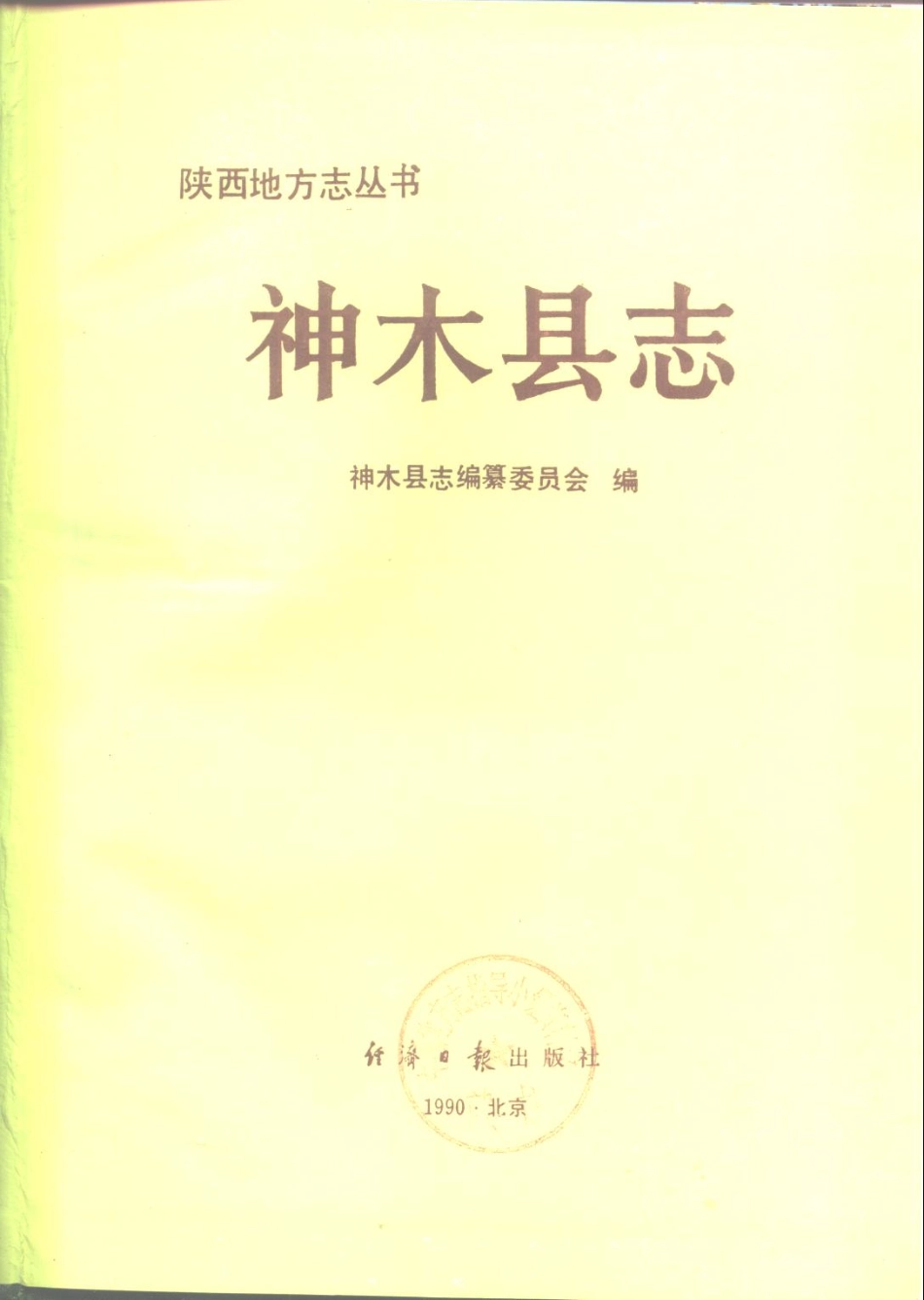 陕西省 神木县志_1-300.pdf_第2页