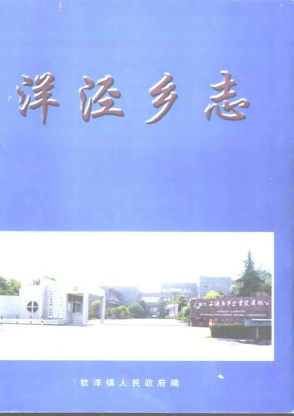 上海 洋泾乡志_1-250.pdf_第1页