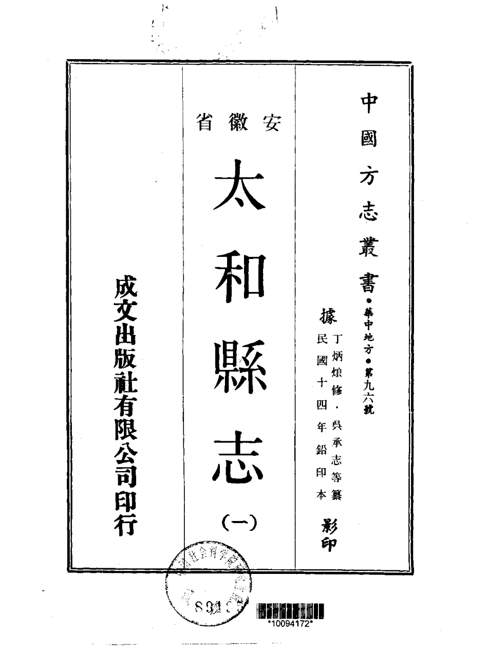 太和县志（一、二、三册）_1-300.pdf_第1页