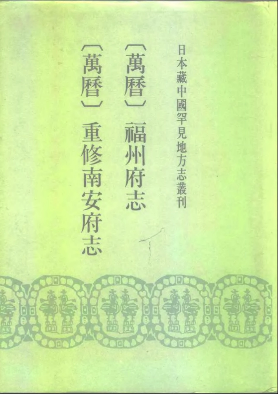万历福州府志 万历重修南安府志_1-300.pdf_第1页