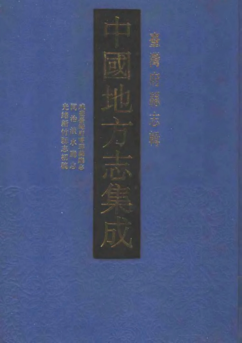 咸丰台湾府噶玛兰厅志 同治淡水厅志 光绪新竹县_1-300.pdf_第1页