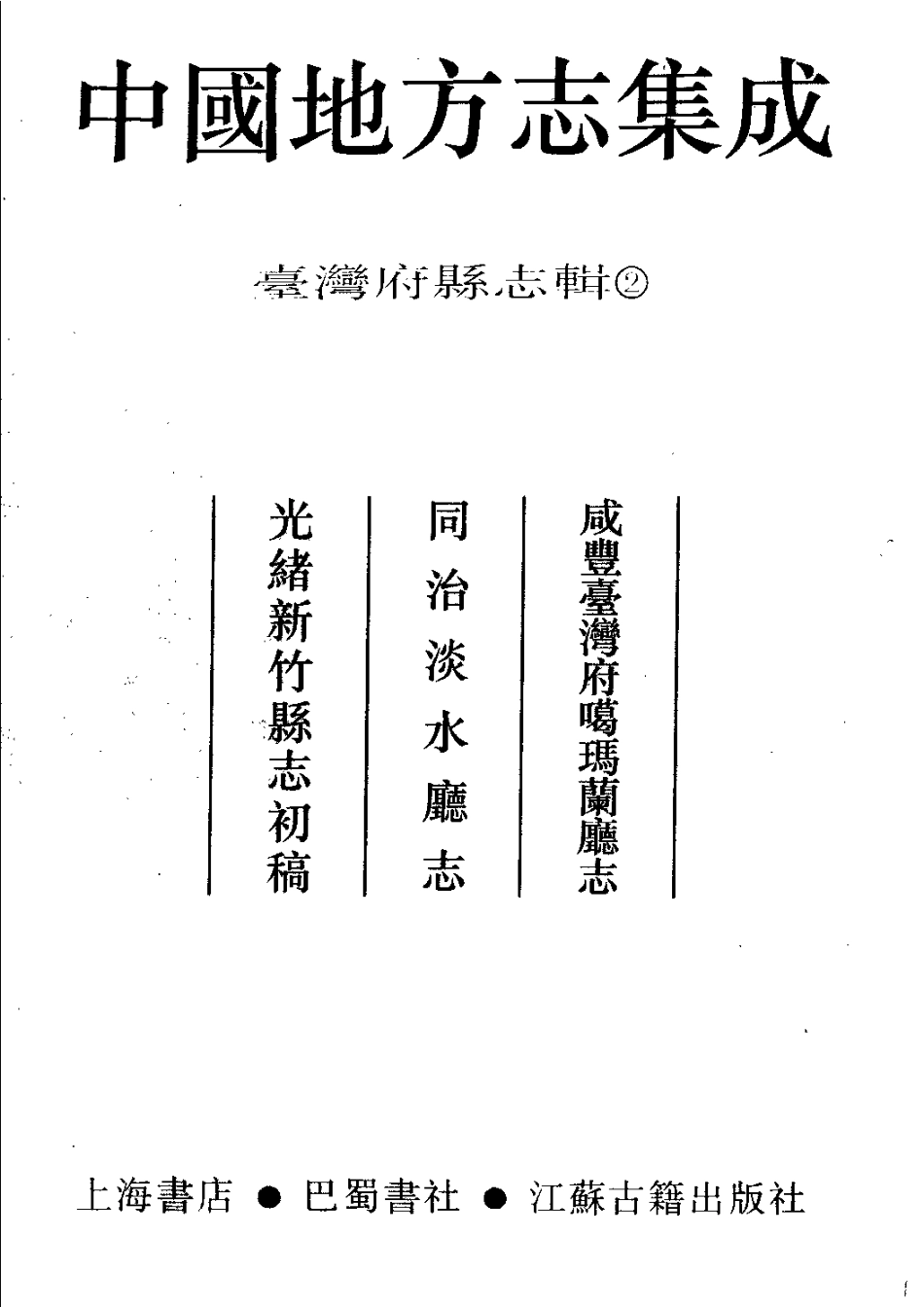 咸丰台湾府噶玛兰厅志 同治淡水厅志 光绪新竹县_1-300.pdf_第2页