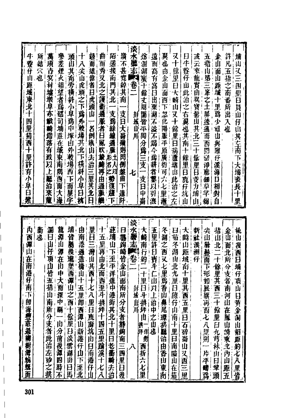 咸丰台湾府噶玛兰厅志 同治淡水厅志 光绪新竹县_301-600.pdf_第3页