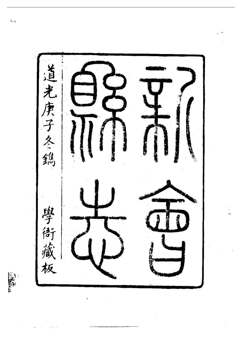 新会县志（全）_1-250.pdf_第3页