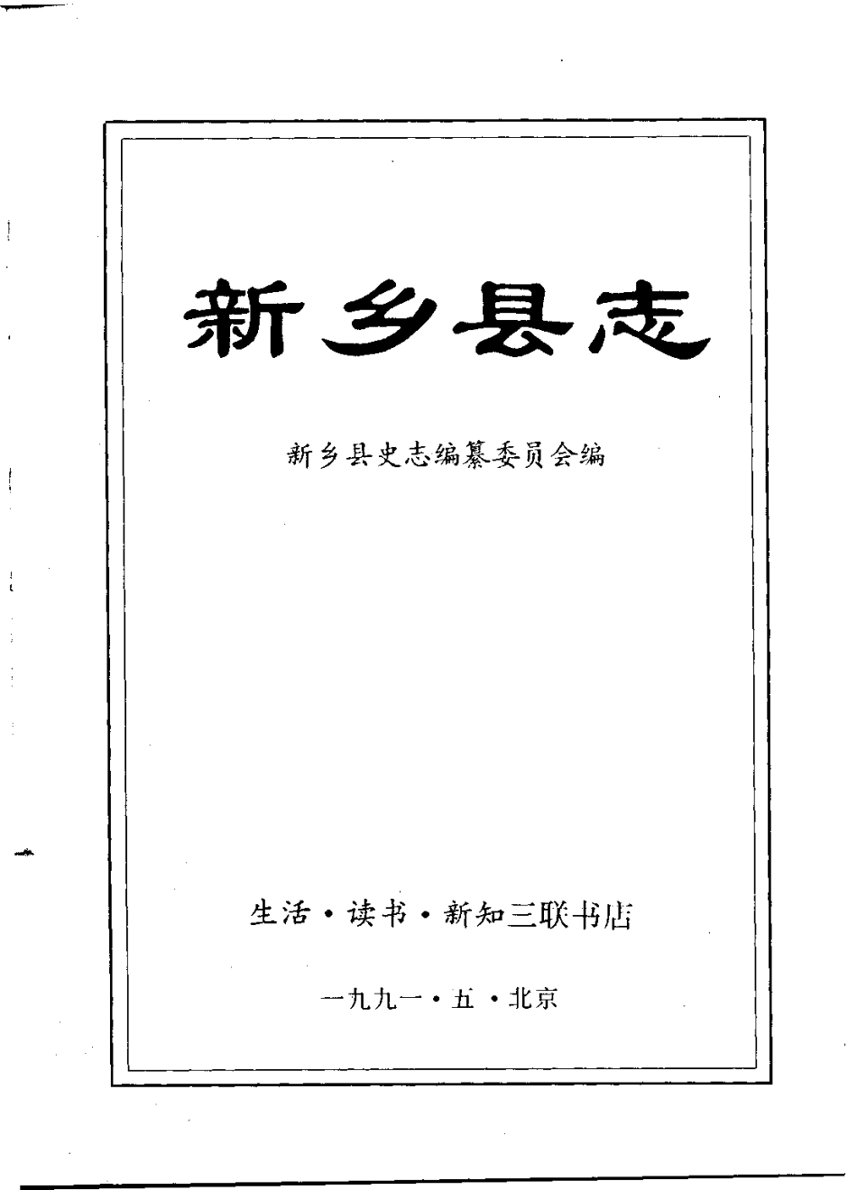 新乡县志_1-300.pdf_第2页
