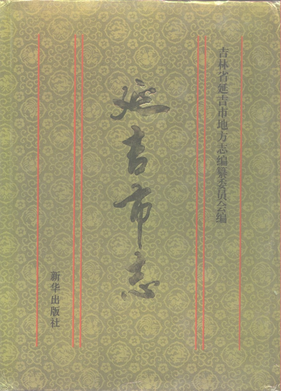 延吉市志_1-300.pdf_第1页