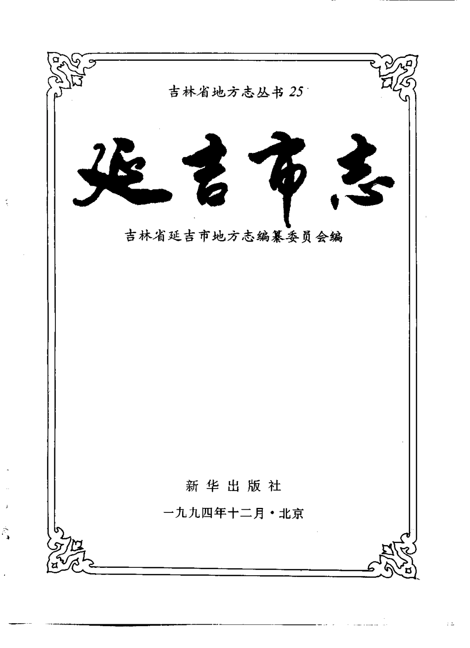 延吉市志_1-300.pdf_第2页