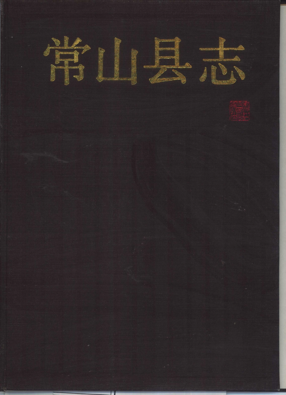 浙江省 常山县志_1-300.pdf_第1页