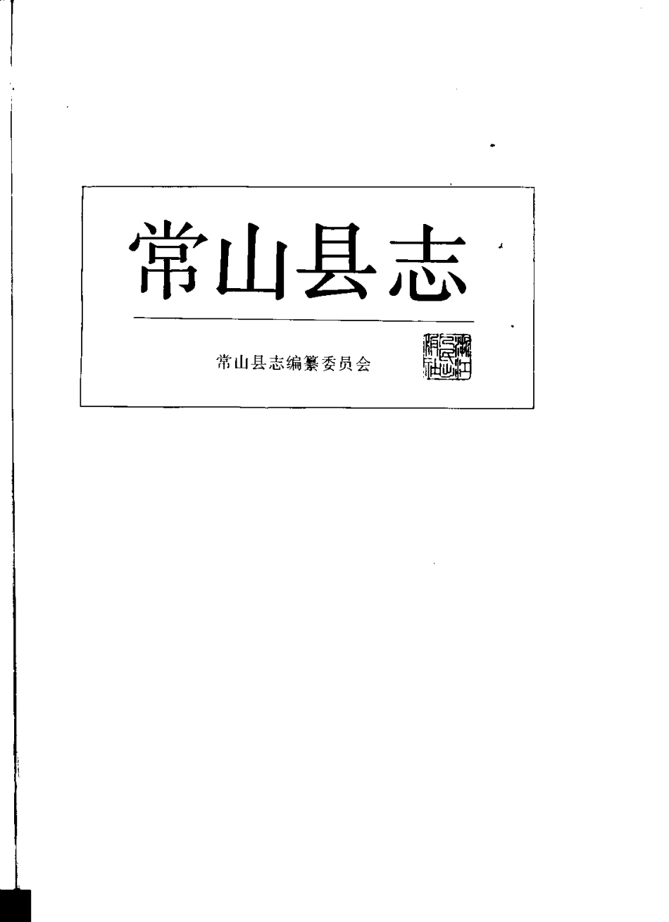 浙江省 常山县志_1-300.pdf_第2页