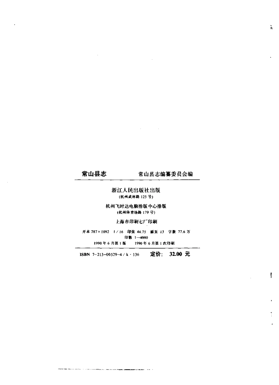 浙江省 常山县志_1-300.pdf_第3页