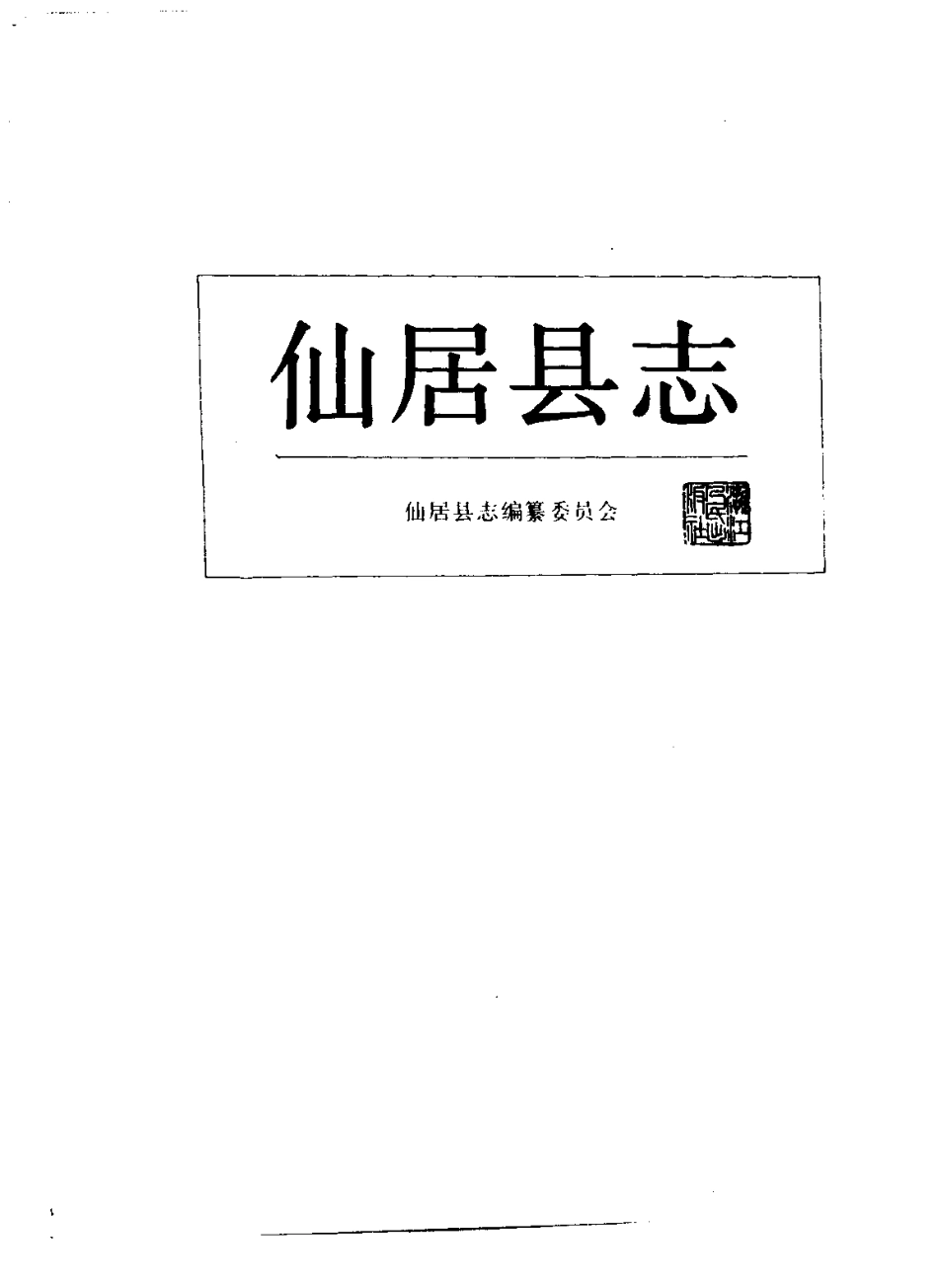 浙江省 仙居县志_1-300.pdf_第2页
