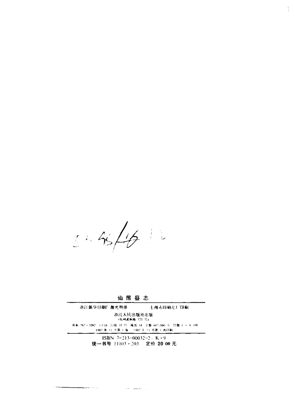 浙江省 仙居县志_1-300.pdf_第3页