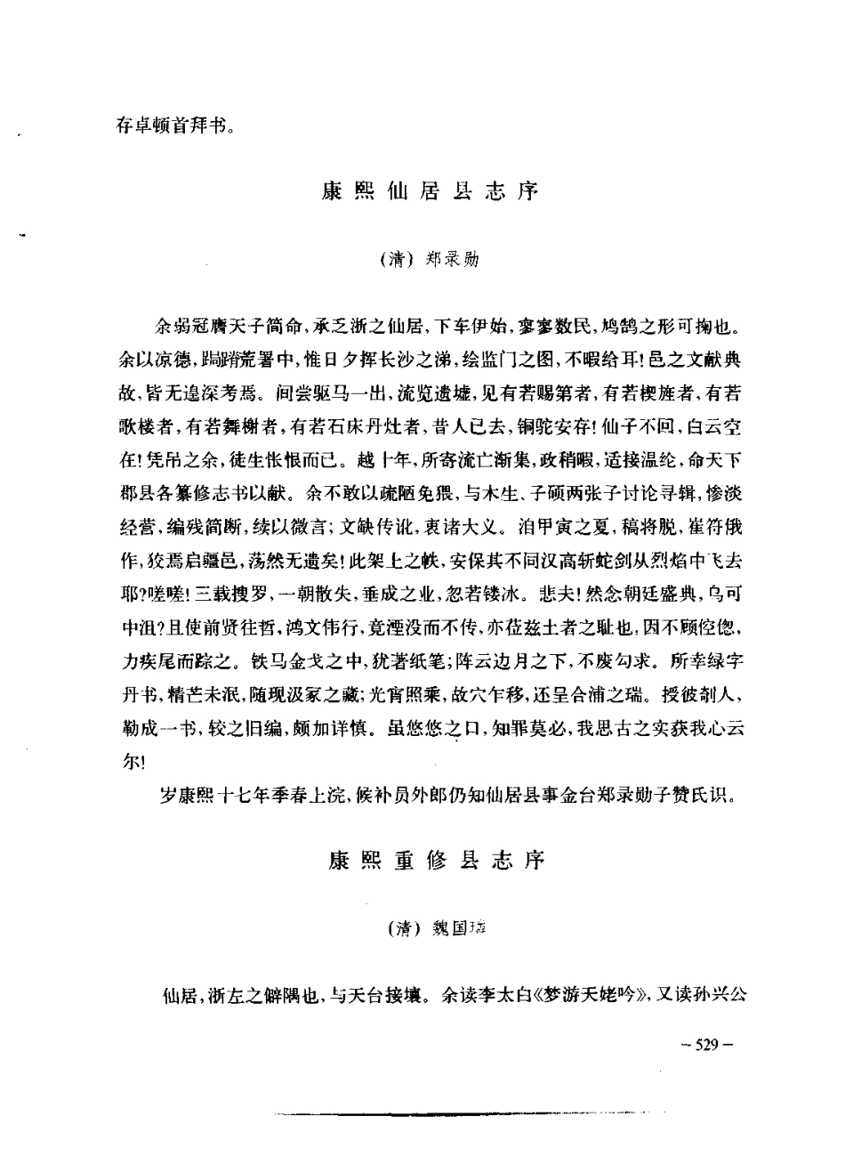 浙江省 仙居县志_601-622.pdf_第1页