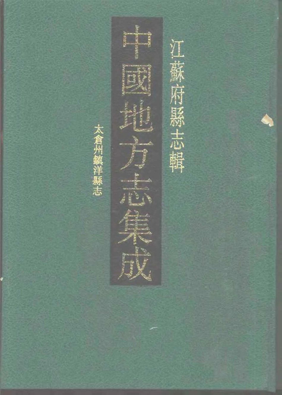 中国地方志集成  江苏府县志辑18  宣统太仓州镇洋县志_10818331_1-200.pdf_第1页