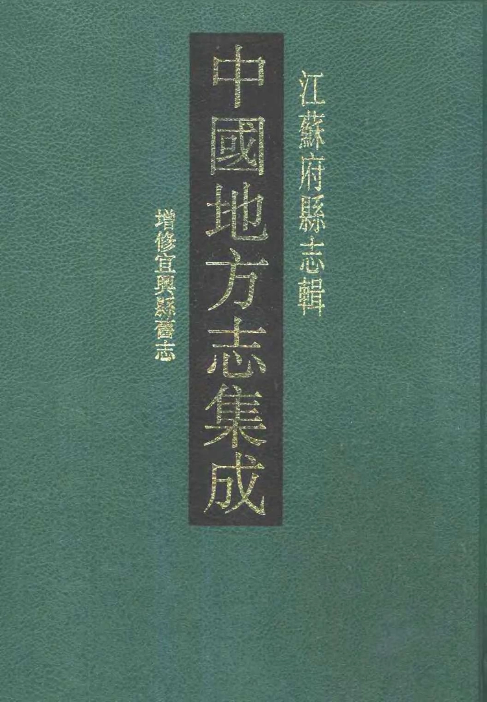 中国地方志集成  江苏府县志辑39  嘉庆增修宜兴县旧志_10829018_1-200.pdf_第1页