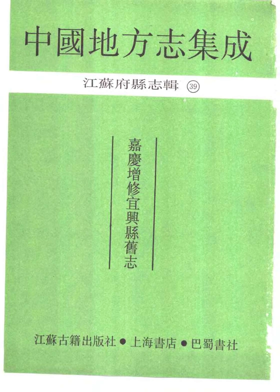 中国地方志集成  江苏府县志辑39  嘉庆增修宜兴县旧志_10829018_1-200.pdf_第2页