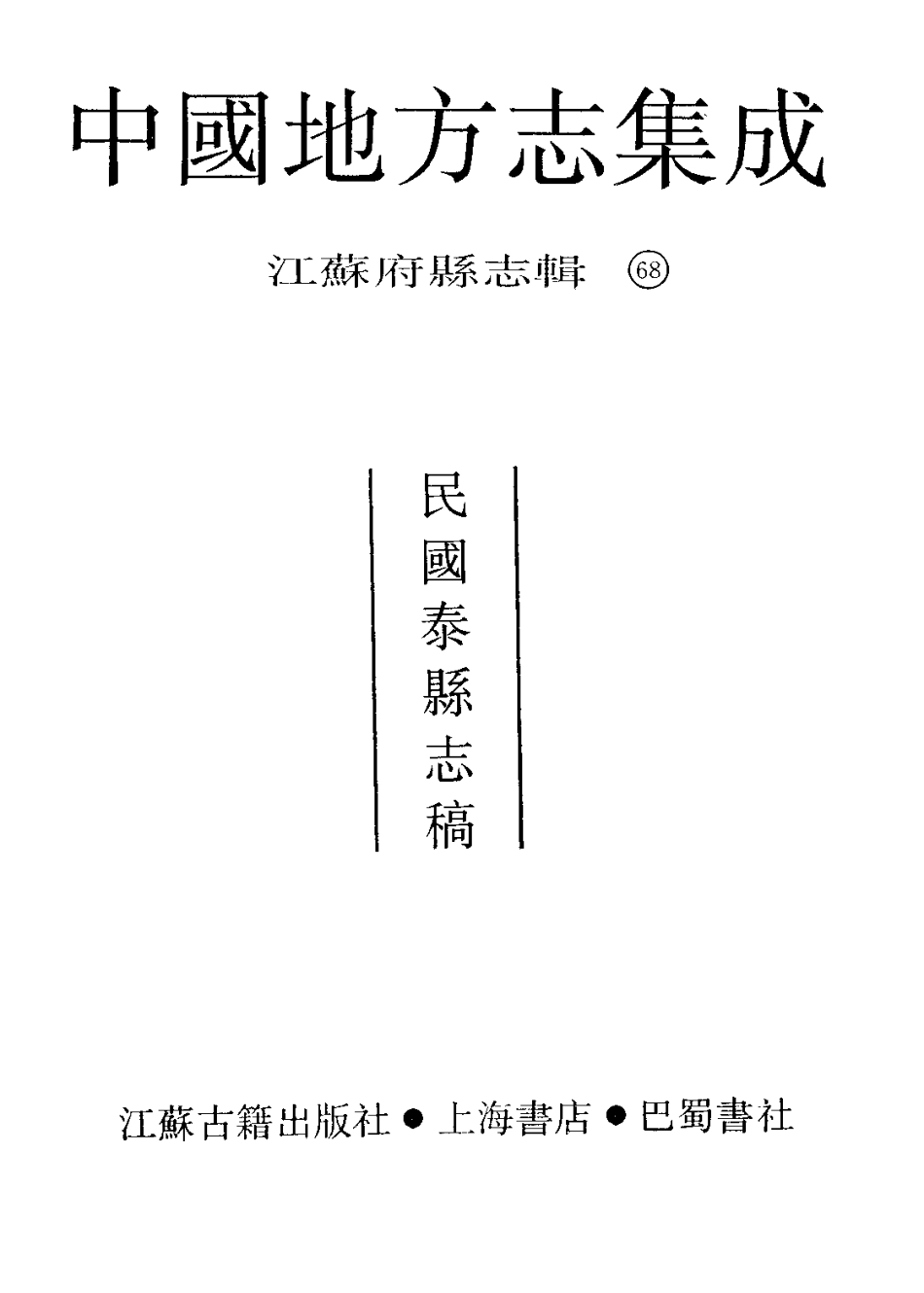 中国地方志集成  江苏府县志辑68  民国泰县志稿_10818249_1-200.pdf_第2页