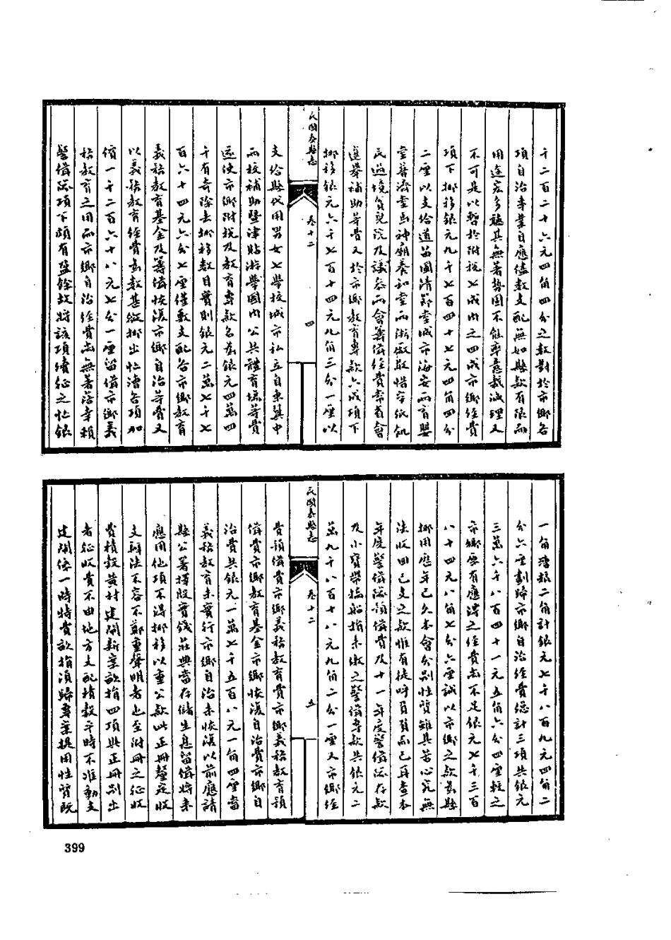 中国地方志集成  江苏府县志辑68  民国泰县志稿_10818249_401-600.pdf_第2页