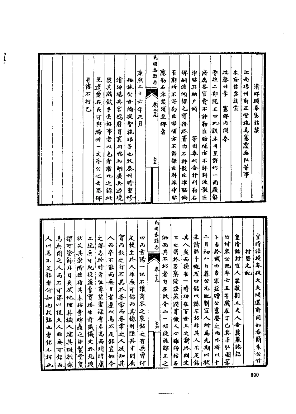 中国地方志集成  江苏府县志辑68  民国泰县志稿_10818249_801-827.pdf_第3页