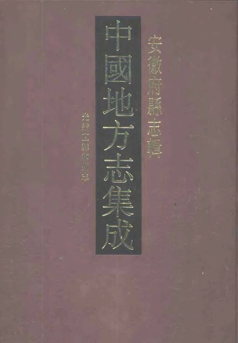中國地方志集成 安徽府縣志輯07 光緒直隸和州志_1-200.pdf_第1页