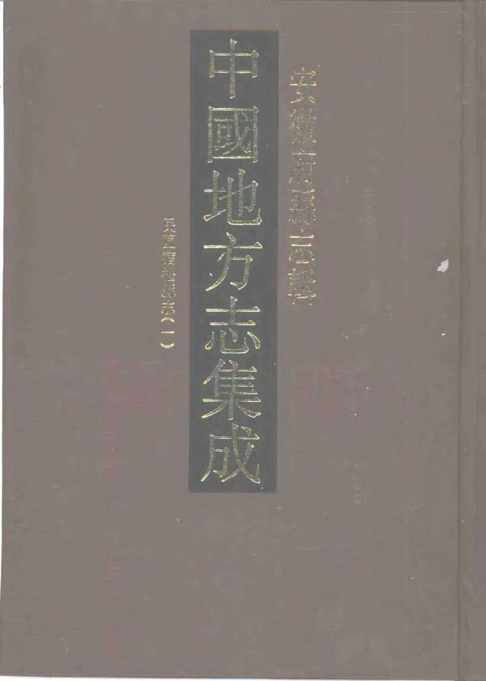 中國地方志集成  安徽府縣志輯14  民國宿松縣志(1)_1-200.pdf_第1页