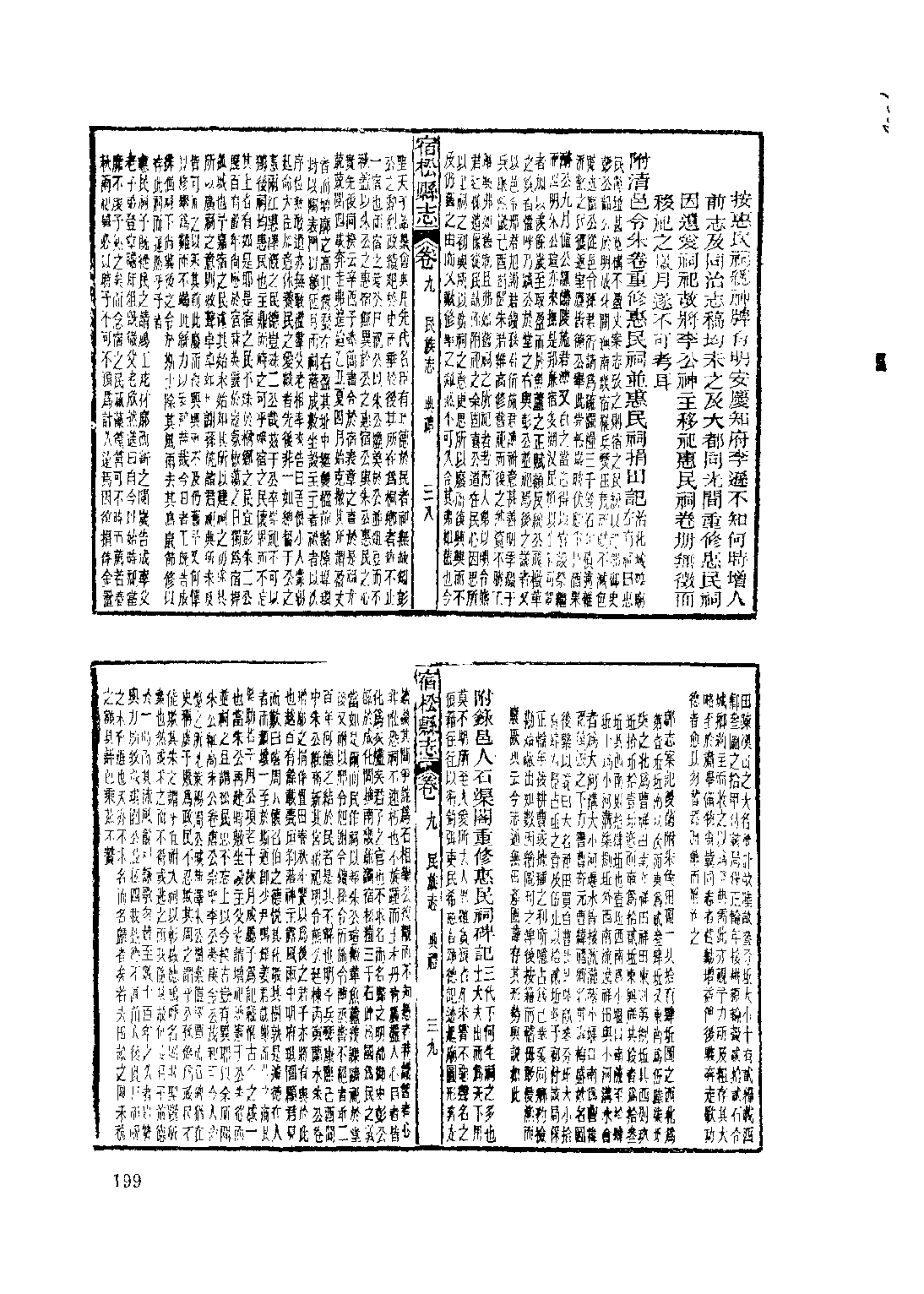 中國地方志集成 安徽府縣志輯14 民國宿松縣志(1)_201-400.pdf_第2页