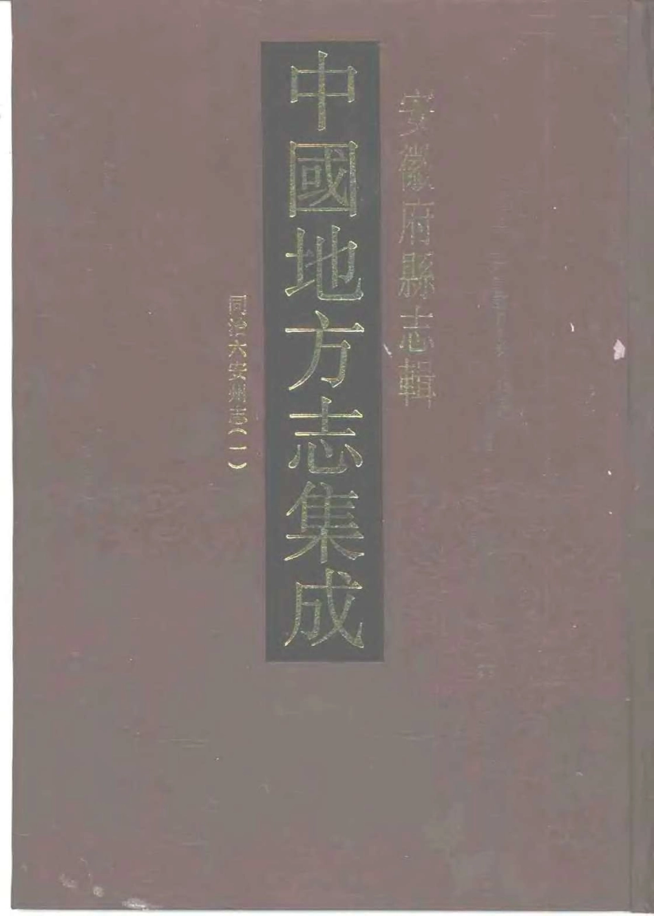 中國地方志集成  安徽府縣志輯18  同治六安州志  （一）_1-200.pdf_第1页