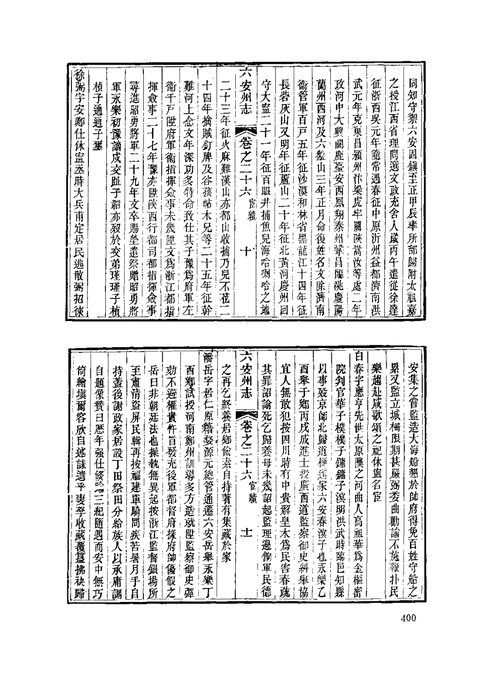 中國地方志集成  安徽府縣志輯18  同治六安州志  （一）_401-600.pdf_第3页