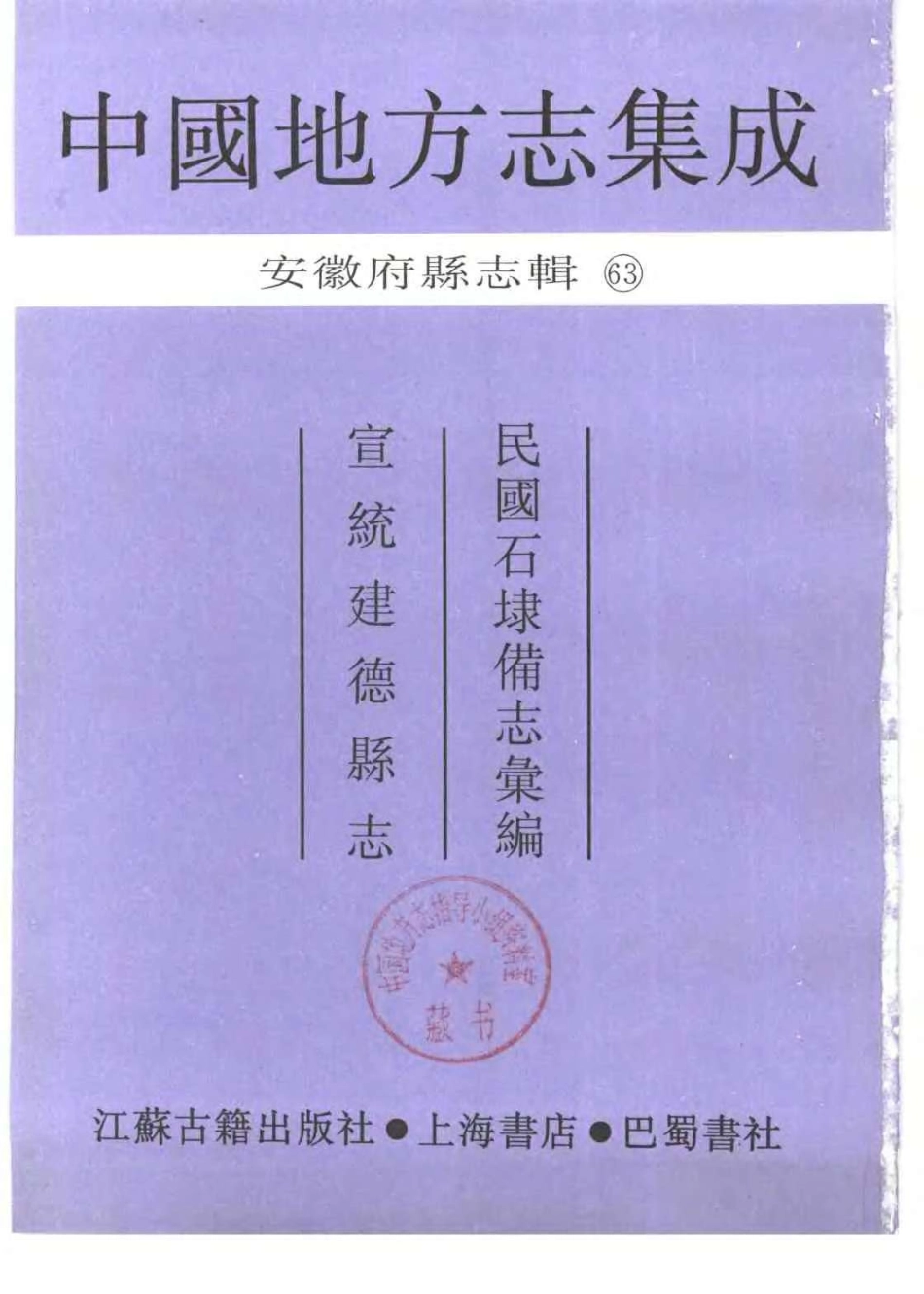 中國地方志集成  安徽府縣志輯63  民國石埭備志彙編  宣統建德縣志_1-200.pdf_第2页