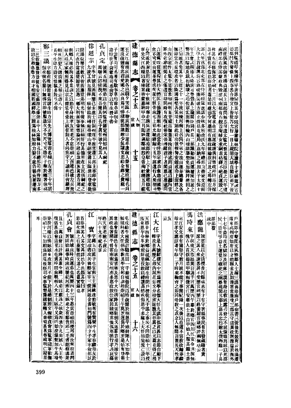 中國地方志集成  安徽府縣志輯63  民國石埭備志彙編  宣統建德縣志_401-589.pdf_第2页