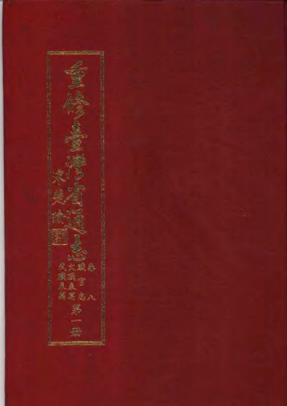 重修台湾省通志卷八 职官志 文职表篇武职表篇_1-300.pdf_第1页