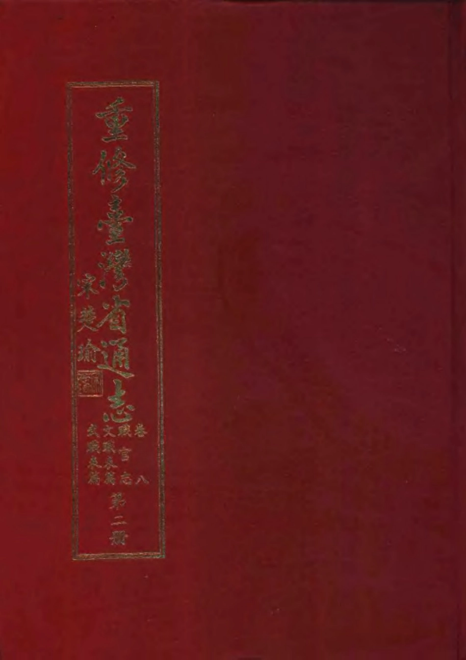 重修台湾省通志卷八 职官志 文职表篇武职表篇_1-300.pdf_第2页