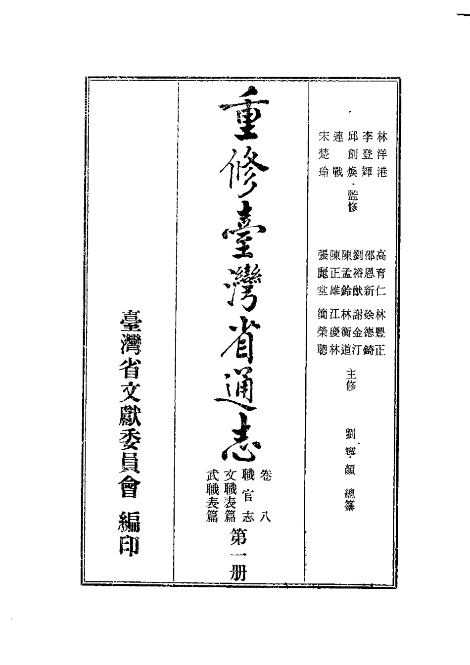 重修台湾省通志卷八 职官志 文职表篇武职表篇_1-300.pdf_第3页
