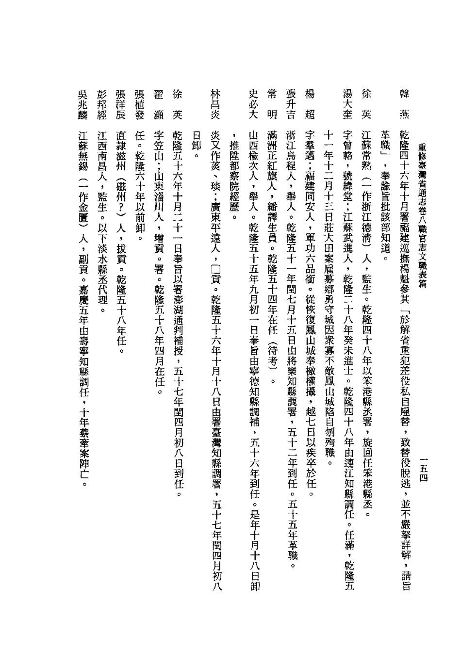 重修台湾省通志卷八 职官志 文职表篇武职表篇_301-600.pdf_第2页