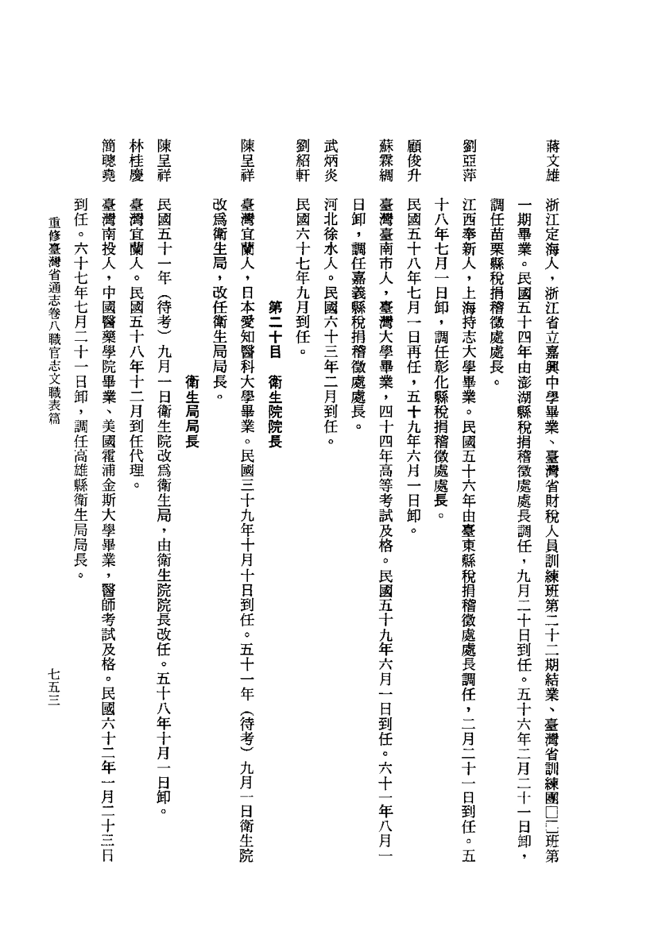 重修台湾省通志卷八 职官志 文职表篇武职表篇_901-1178.pdf_第1页