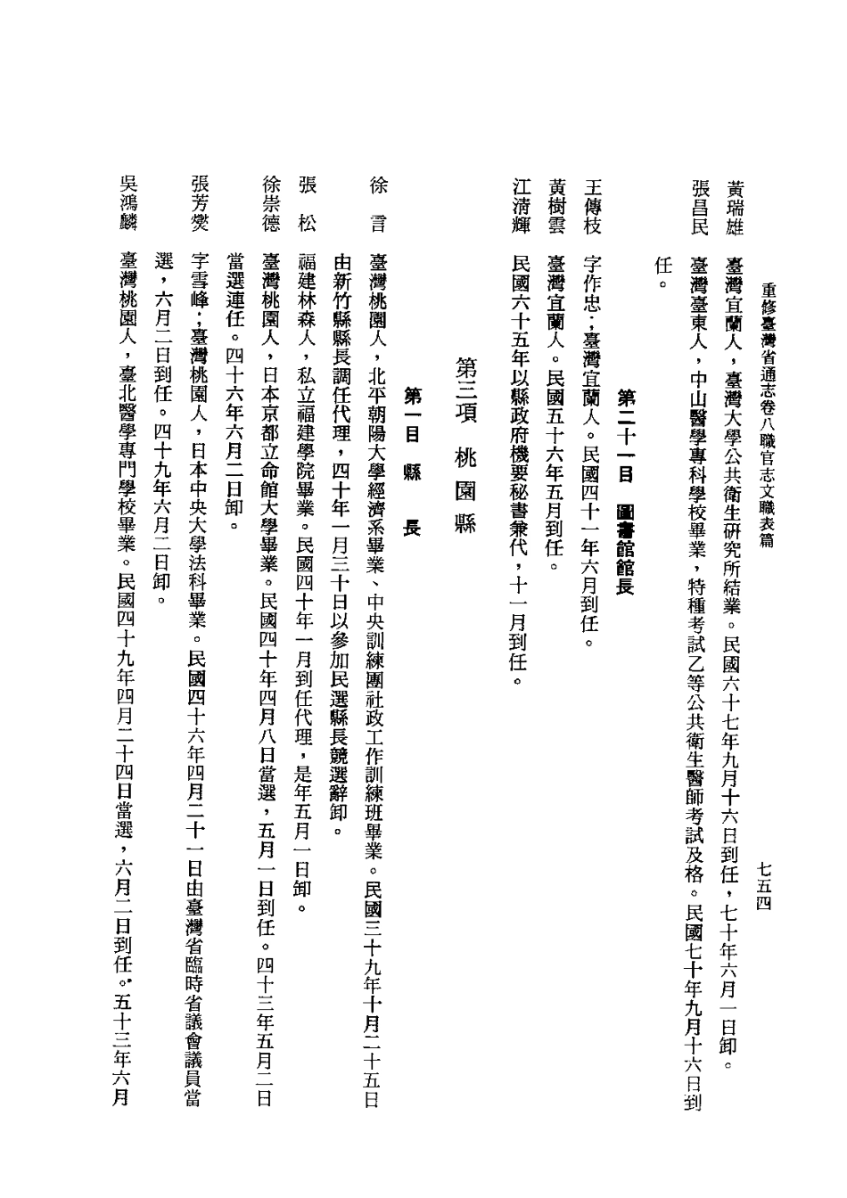 重修台湾省通志卷八 职官志 文职表篇武职表篇_901-1178.pdf_第2页